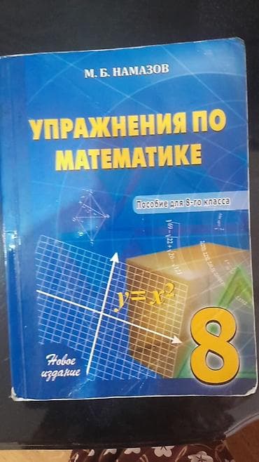 Məhsul: “Упражнения по математике – Пособие для 8-го класса” (8-ci