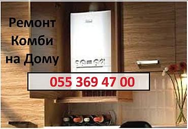 Ремонт Комби на Дому Установка Прочистка и Промывка от Накипи Ремонт
