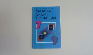 Книги и журналы: Физика 7 класс, 2014 год, Самовывоз — 1