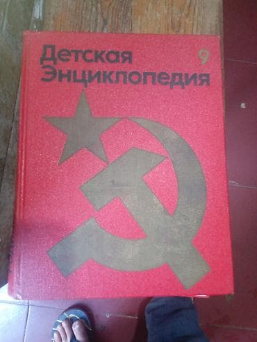 kitab alan: Məhsul: “Детская Энциклопедия” (Uşaq Ensiklopediyası) – 9 və 10-cu — 2