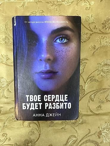 Məhsul: Kitab – “Твое сердце будет разбито” (Sənin qəlbin