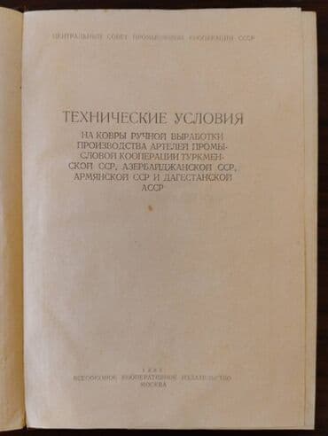 quzmaniya gulu haqqinda melumat: Технические условия на ковры ручной выработки производства артелей — 4