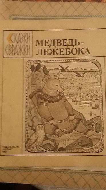 saat usaq: Uşaq kitabı: “Сума, дай ума!” (rus dilində) - Janr: xalq nağılı/uşaq — 8
