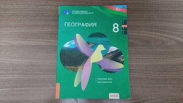 познание мира 8 класс: DİM География 8 класс — 1