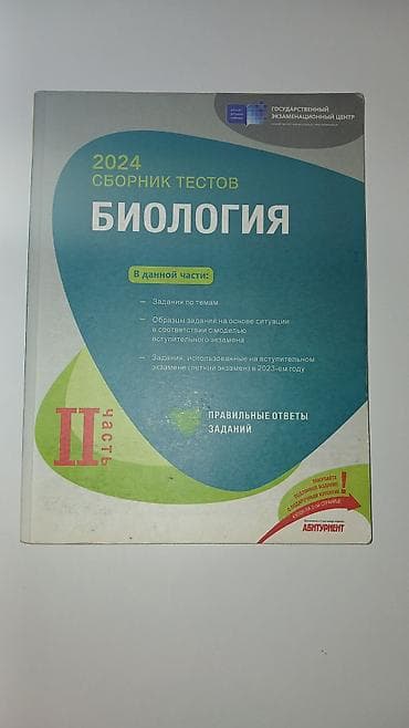 gitara simi: Биология, Химия, Физика сборники тестов, 1-2 части Tərkib: - — 2