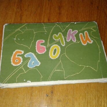 10 cent kaç manat: К вниманию коллекционеров советских товаров. Продам наборы открыток — 28