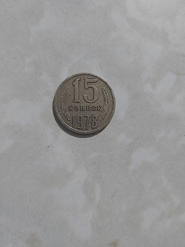 Məhsul: SSRİ 15 qəpik sikkəsi – 1978 Təsvir: - Nominal: 15 kopeek -
