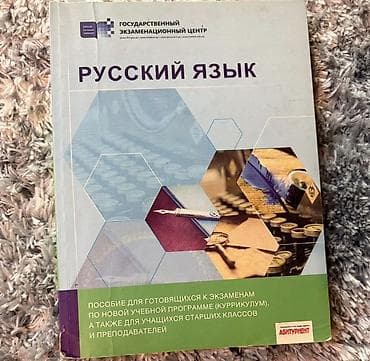 İdman və hobbi: Məhsul: “Русский язык” – Dövlət İmtahan Mərkəzi (Gosudarstvennıy — 1