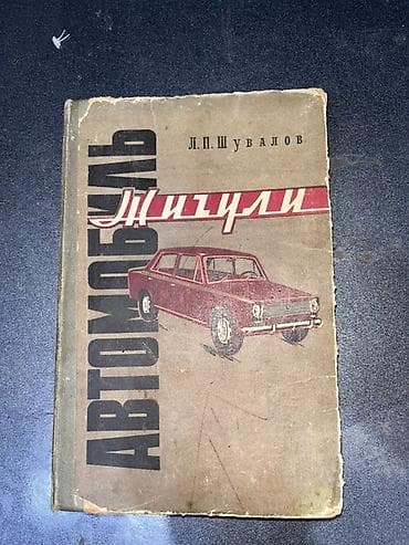 mini kultivator satisi: Sovet dövrünə aid “Avtomobil Jiquli” adlı texniki kitab - Müəllif: L — 1