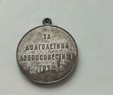 ustunde gerb olan qepik: SSRİ “Əmək Veteranı” medalı - Material: metal ərintisi, gümüşü ton - — 2