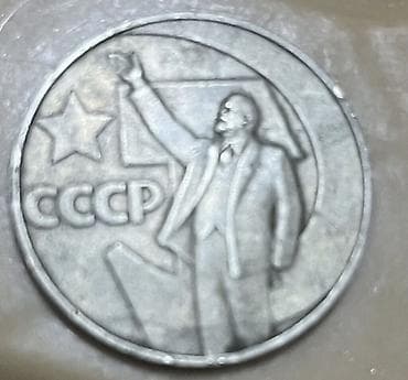 tar: Məhsul: SSRİ xatirə sikkəsi – 1 rubl Təsvir: - Material: ağ metal — 1