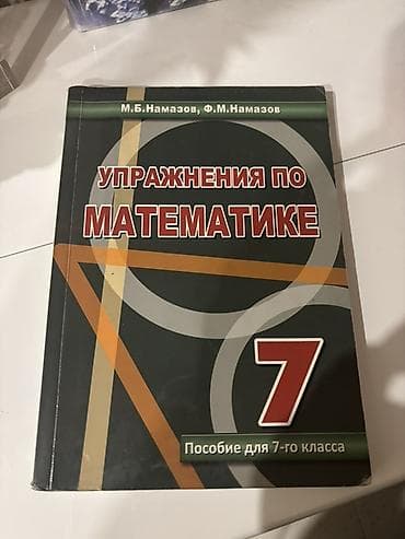 НАМАЗОВ все три класса 7, 8, 9 за 10 азн!!!