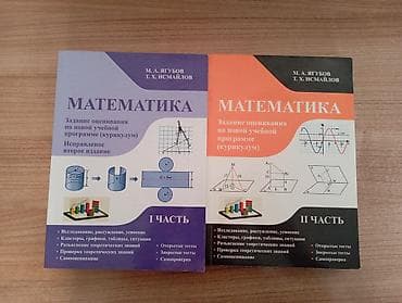 Книги по математике Ягубов.М.А,Исмаилов.Т.Х Цена за одну книгу — 1