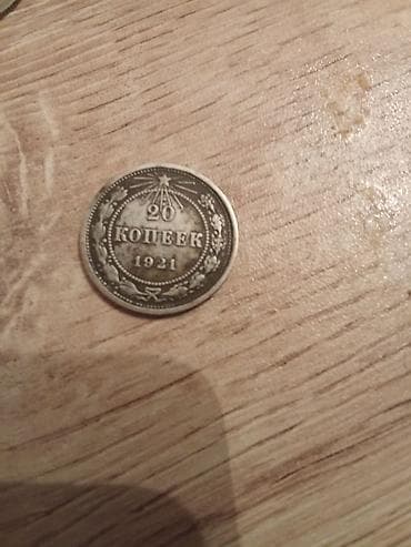 20 Qəpik, 1921 il, Vəziyyəti: Yaxşı