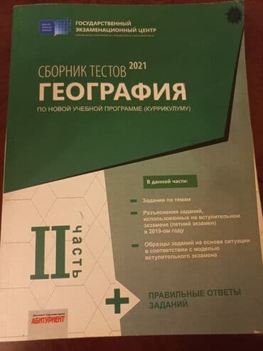 6 cı sinif təbiət iş dəftəri qiyməti: Coğrafiya Testlər 11-ci sinif, DİM, 1-ci hissə, 2021 il — 2