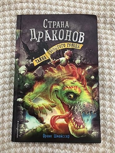 Məhsul: Uşaq/yeniyetmə fantastika kitabı – “Страна Драконов. Тайна — 1