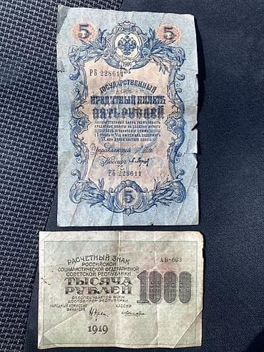 Əskinaslar: Kolleksiya üçün köhnə Rusiya pulları dəsti - 5 rubl – Çar Rusiyası — 2