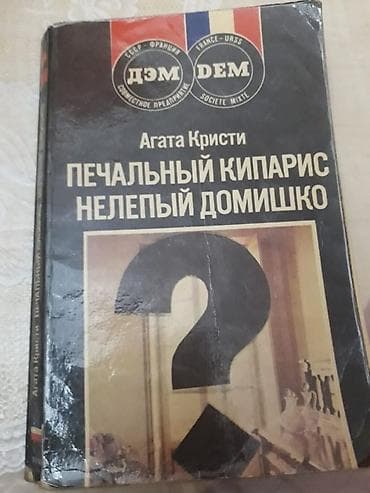 Proton: Книги Агаты Кристи,Жоржа Сименона,Эдгара По,Конан Дойла. Чтобы — 2