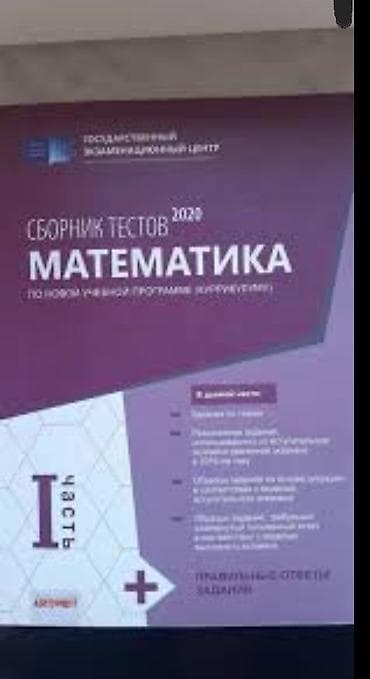 dim lüğət: Məhsul: “Сборник тестов 2020. Математика. Часть I” (rus dilində) — 1