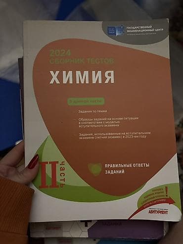 русский язык тест: Məhsul: “Химия. 2024 Сборник тестов – Часть II” (Rus dilində) — 1