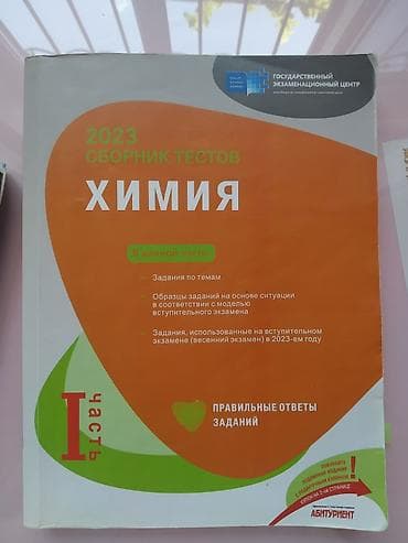 kimya elementler cedveli: Məhsul: 2023 “Сборник тестов: Химия” – I hissə (rus dilində) — 1