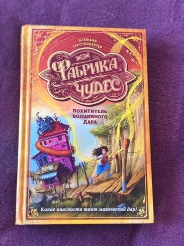 скачать книгу услада очей в разъяснении прав жен и мужей: Fövqəladə macəralarla dolu Фабрика судес : Sehrli Hədiyyənin — 1