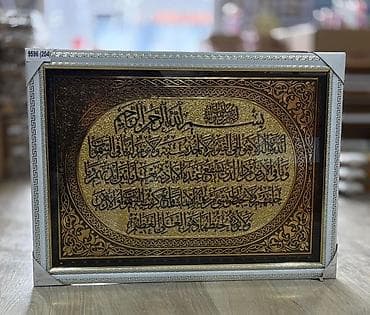 Ковры: Dekorativ divar tablo – Ayətül-Kürsi yazılı Dini divardan asma böyük — 2