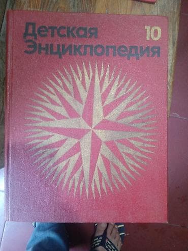 kitab alan: Məhsul: “Детская Энциклопедия” (Uşaq Ensiklopediyası) – 9 və 10-cu — 1