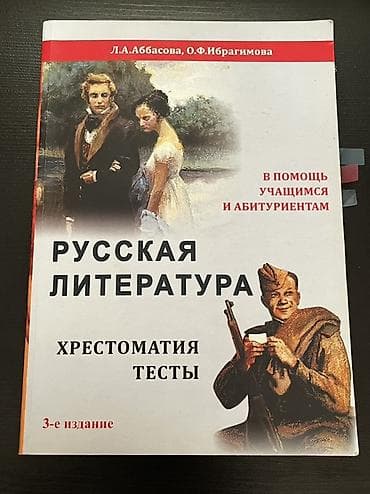 Məhsul: “Русская литература. Хрестоматия. Тесты” kitabı Komplekt: 1
