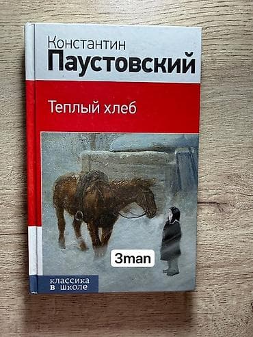 Kitab paketi 1) Konstantin Paustovski – “Тёплый хлеб” (rus dilində) -