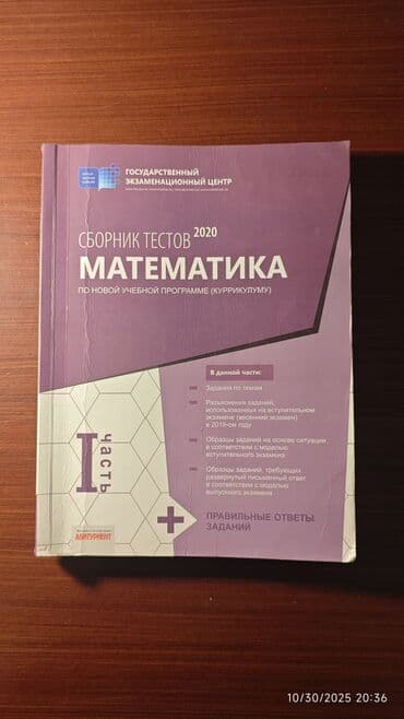 математика сборник тестов 2023 pdf 1 часть: Математика 1 часть 2020. Здравствуйте, продаётся сборник тестов по — 1