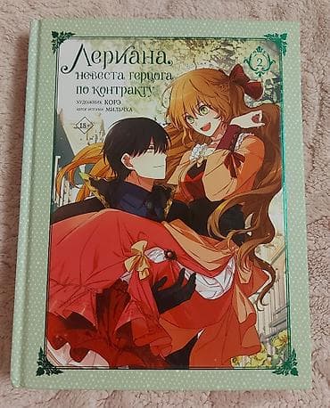 Musiqi alətləri: Продаю книги "Лериана,невеста герцога по контракту" томы 1-5. Все в — 3