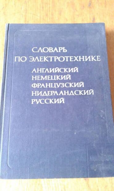 anki vector qiyməti: Продаются разные технические словари. "Русско-французский — 11