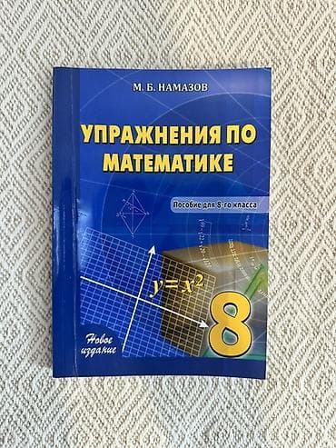 Məhsul: “Упражнения по математике” – 8-ci sinif üçün vəsait Müəllif — 1