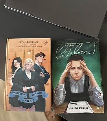 Электротранспорт: СКИДКА БУДЕТ ✅ Софи Гонзалес “Прекрасно в теории” 9 manat Микита — 1