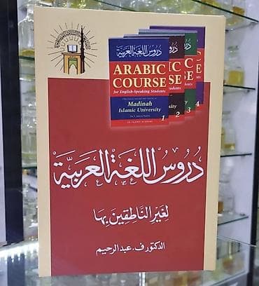 "Mədinə kursu" ərəb dili kitabı (Durusul luğatil arabiyyə) Kitab 4 at lalafo.az "Mədinə kursu" ərəb dili kitabı (Durusul luğatil arabiyyə) Kitab 4