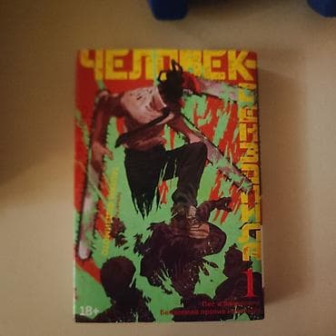 Məhsul: “Chainsaw Man” (Человек-бензопила) – 1-ci cild, rus dilində