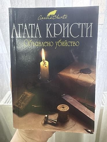 nağara ucuz: Məhsul: Kitab – Agata Kristi, “Объявлено убийство” (rus dilində) — 1