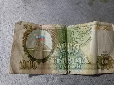 Купюры: 1000 Рубль, 1993 год, Состояние: Хорошее — 3