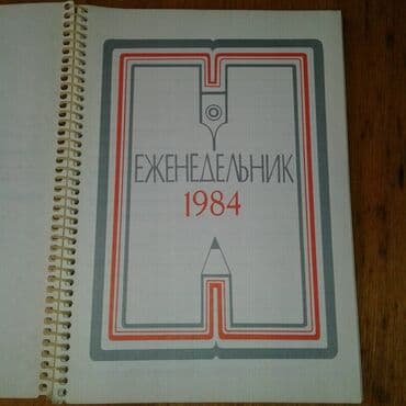 1dollar nece manatdir: Для коллекционеров. Продам советский еженедельник 1984 (СССР). В — 3
