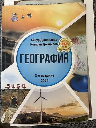 Məhsul: “География” dərsliyi (rus dilində), 3-cü nəşr, 2024