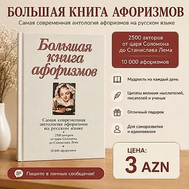 Məhsul: “Böyük Aforizmlər Kitabı” (rus dilində) - Müasir rusdilli lalafo.az -da Məhsul: “Böyük Aforizmlər Kitabı” (rus dilində) - Müasir rusdilli