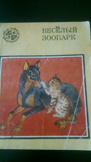 объявлений: Книги о животных. Чтобы посмотреть все мои объявления,нажмите на имя — 5