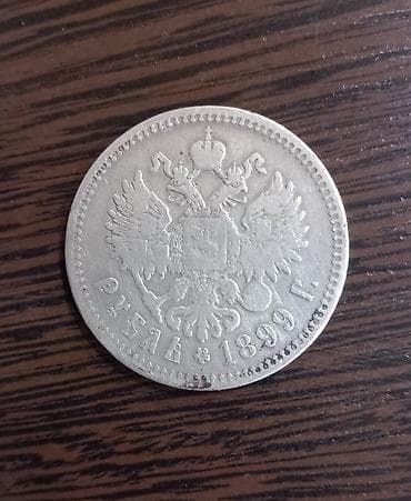 gumuş saat: Rus İmperiyası gümüş rubl sikkəsi – 1899 Təsvir: - Nominal: 1 rubl - — 2