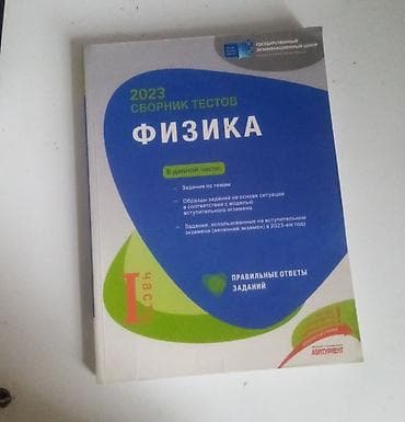 Сборник тестов по физике ГЭЦ/DIM 2023 физика учебник 7 класс — 1