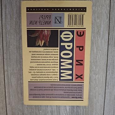 Другие книги и журналы: Məhsul: Kitab – “İyə olmaq, yoxsa var olmaq?” (Имeть или быть?) – Erix — 2