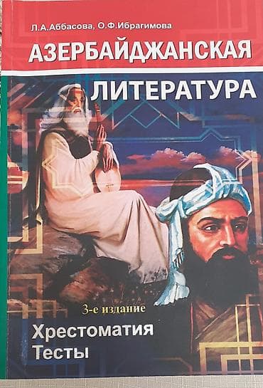 Məhsul: “Азербайджанская литература – Хрестоматия, Тесты” (3-cü nəşr)