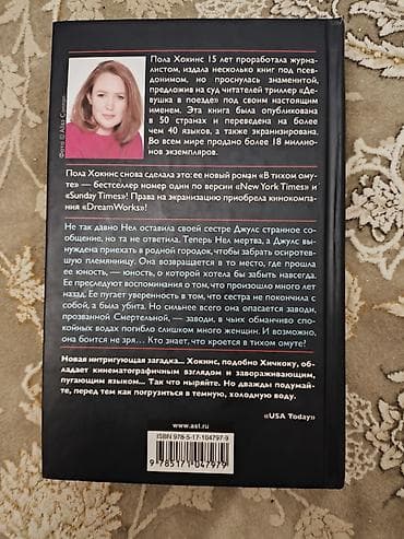 Bədii ədəbiyyat: Məhsul: Kitab – “В тихом омуте” Müəllif: Пола Хокинс Janr: Detektiv — 2
