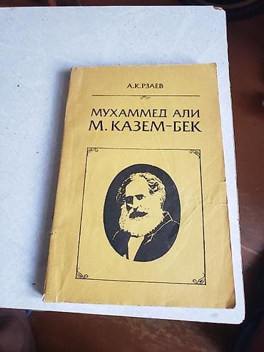 Bədii ədəbiyyat: Kitab: “Мухаммед Али М. Казем-Бек” Müəllif: A. K. Rzaev Dil: rus dili — 1