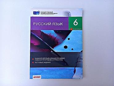 Книги и журналы: Русский язык 6 класс, 2017 год, Самовывоз — 1